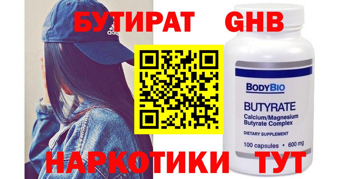 Бутират Butirat Дубна