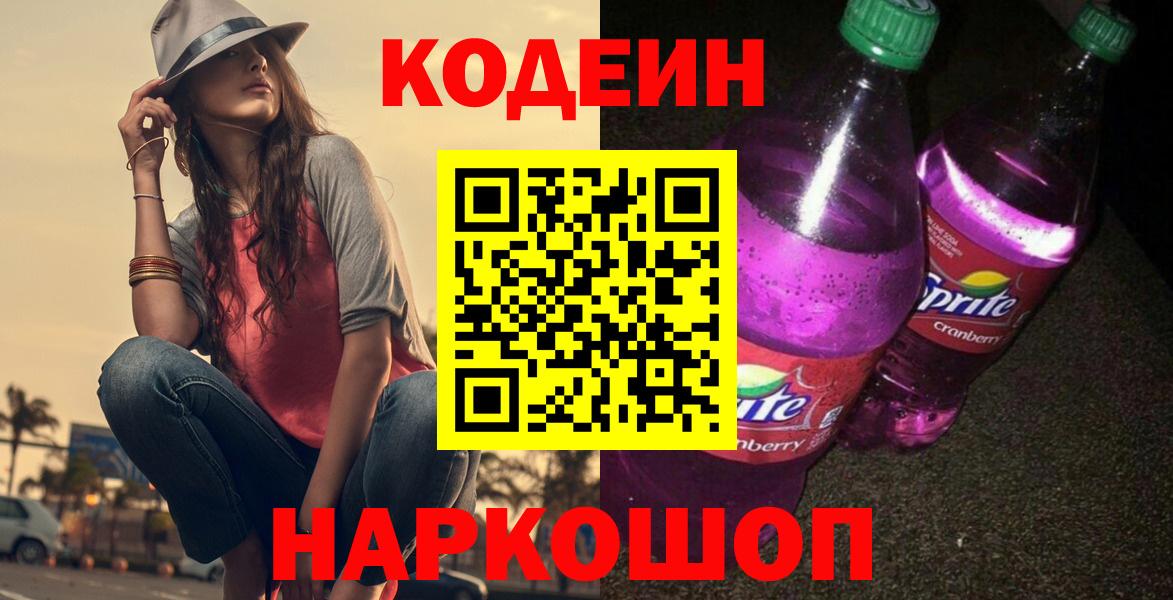 Кодеин Purple Drank Дубна